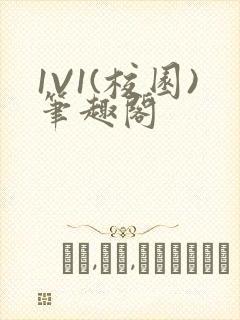 1V1(校园)笔趣阁