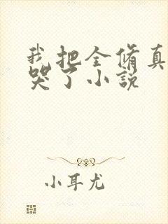 我把全修真界卷哭了小说