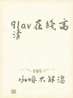 91av在线高清