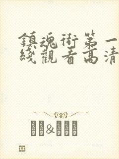 镇魂街第一季在线观看高清完整版