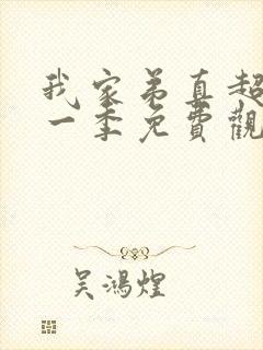 我家弟真超大第一季免费观看在线看