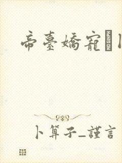 帝台娇宠·囚鸾