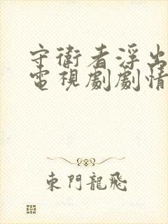 守卫者浮出水面电视剧剧情介绍