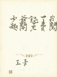 少爷饶了我 笔趣阁免费阅读