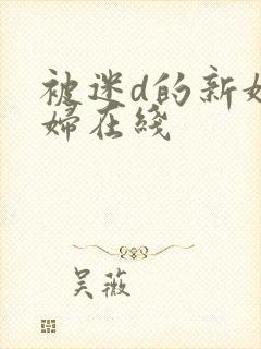 被迷d的新婚少妇在线封面