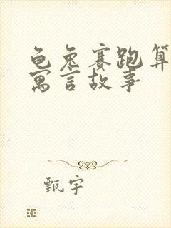 龟兔赛跑算不算寓言故事