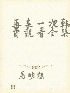 再来一次韩剧免费观看全集