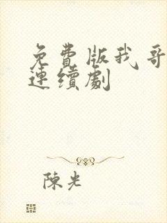 免费版我哥我嫂连续剧