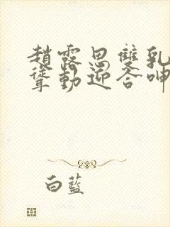 赵露思双乳疯狂耸动迎合呻吟