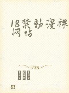 18禁动漫裸体网站封面