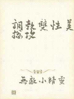 调教双性美人 总攻