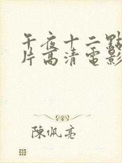 午夜十二点伦理片高清电影