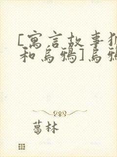 [寓言故事狐狸和乌鸦]乌鸦和狐狸的故事