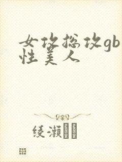 女攻总攻gb双性美人