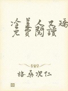 冷美人又矫情了免费阅读