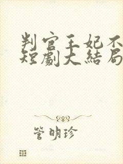 判官王妃不好惹短剧大结局封面