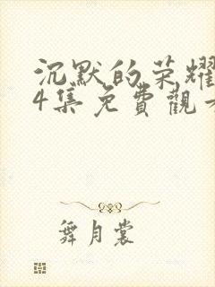 沉默的荣耀第24集免费观看