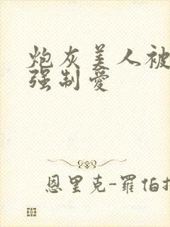 炮灰美人被疯批强制爱