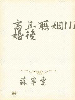 商且联姻11h婚后封面