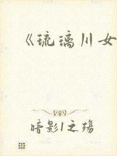 《琉璃川女仆》