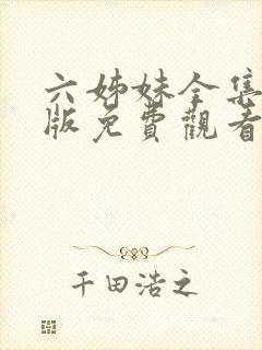 六姊妹全集完整版免费观看高清封面