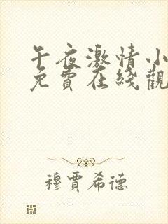 午夜激情小视频免费在线观看入口封面