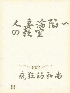 人妻沦陷～淫辱の教室