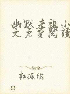 幽默老祖小说全文免费阅读无弹窗