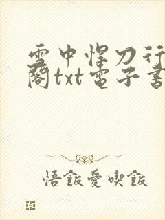 雪中悍刀行笔趣阁txt电子书