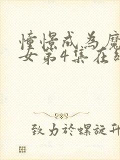 憧憬成为魔法少女第4集在线观看