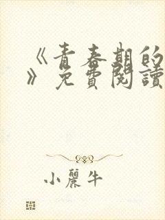 《青春期的迷失》免费阅读