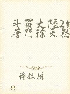 斗罗大陆2绝世唐门徐天然结局