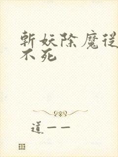 斩妖除魔从长生不死封面