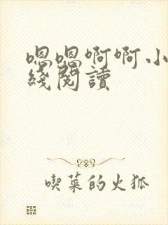 嗯嗯啊啊小说在线阅读