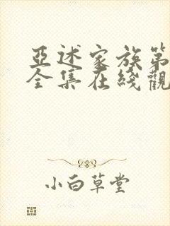 亚述家族第二季全集在线观看免费