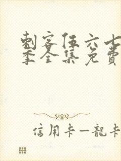 刺客伍六七第五季全集免费观看封面