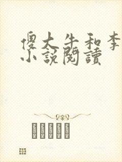 傻大牛和李慧芳小说阅读