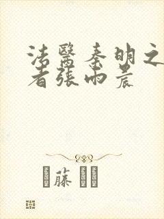 法医秦明之读心者张雨晨