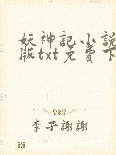 妖神记小说完结版txt免费下载