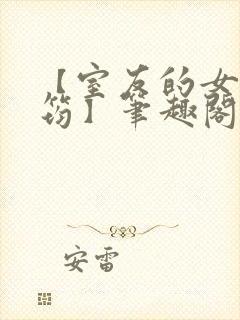 【室友的女友佳筠】笔趣阁