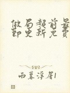 做局超前最新章节更新免费阅读