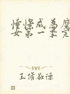 憧憬成为魔法少女第一季完整动漫封面