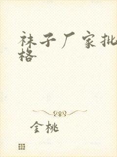 袜子厂家批发价格