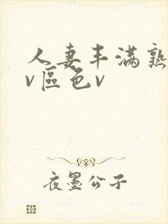 人妻丰满熟妇av区色v封面