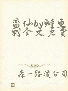 脔仙by鲥鱼多刺全文免费阅读