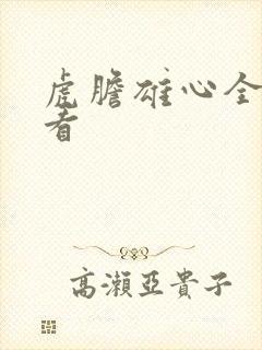 虎胆雄心全集观看封面