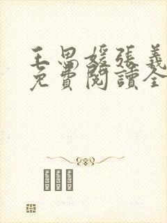 王思媛张义小说免费阅读全文