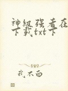 神级强者在都市下载txt下