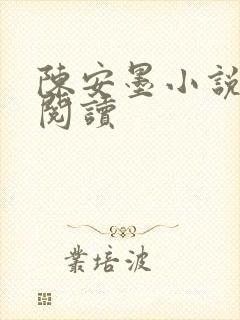陈安墨小说免费阅读