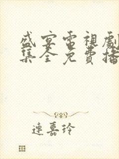 盛宴电视剧40集全免费播放封面